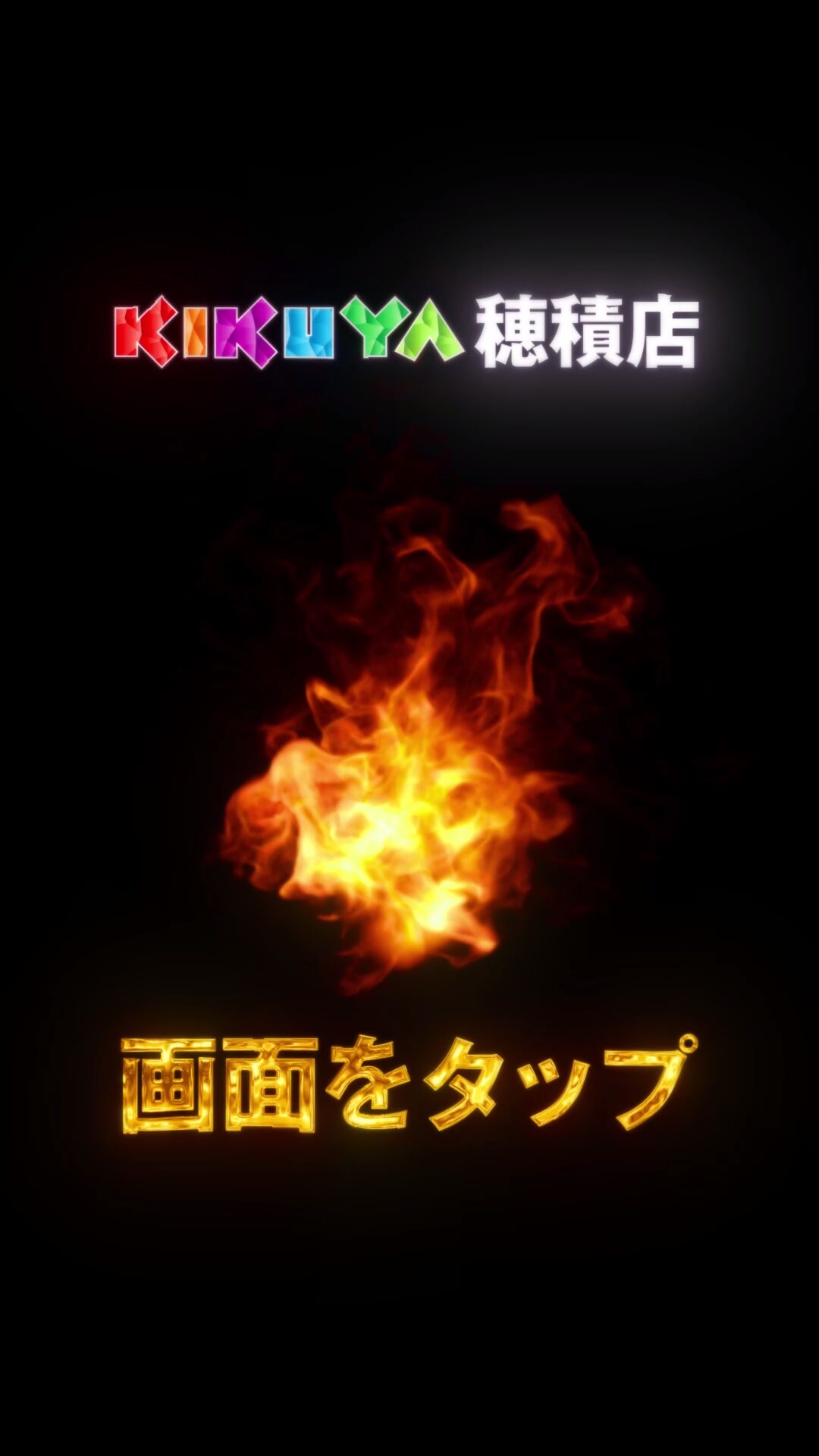 キクヤ穂積店